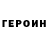 Героин хмурый Leo Tango